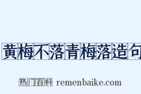 黄梅不落青梅落造句是什么意思的图片
